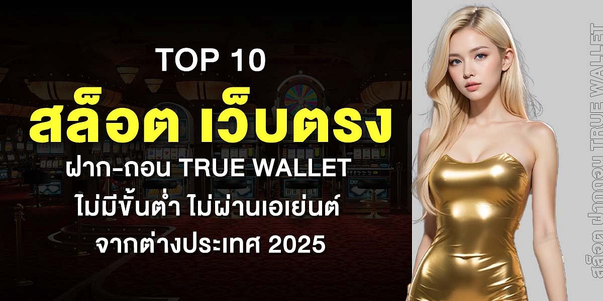 สล็อต ฝากถอน TRUE WALLET