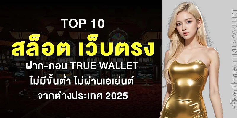 สล็อต ฝากถอน TRUE WALLET