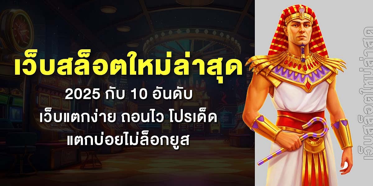 เว็บสล็อตใหม่ล่าสุด 2025 กับ 10 เว็บแนะนำแตกง่าย ถอนไว โปรเด็ด แตกบ่อยไม่ล็อกยูส