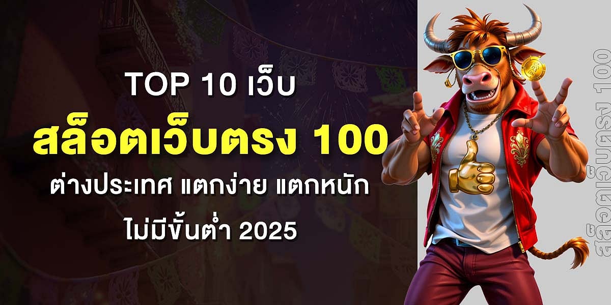 10 เว็บสล็อตเว็บตรง 100 ต่างประเทศ ยอดนิยม แตกง่าย แตกหนัก 1 บาทก็เล่นได้ ไม่มีขั้นต่ำ 2025