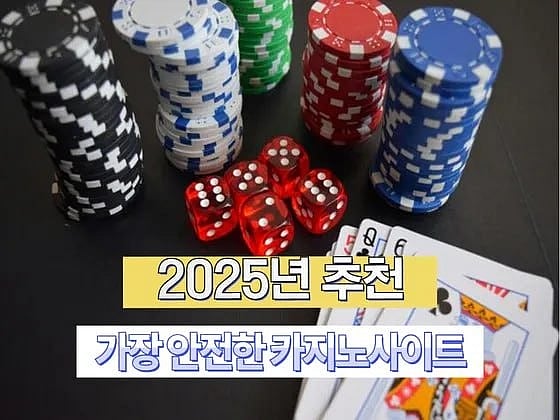 2025년 추천하는 가장 안전한 카지노사이트 5가지 리뷰 및 순위