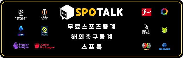 스포츠 중계 통합 안내 – 해외 축구 무료 중계 스포톡 이용 가이드