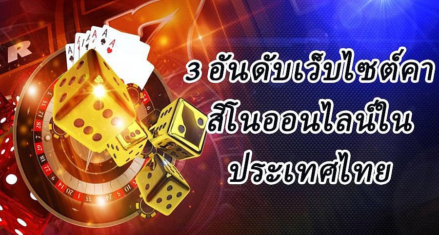 2 ชั้นนำเว็บไซต์คาสิโนออนไลน์ชั้นนำในประเทศไทย