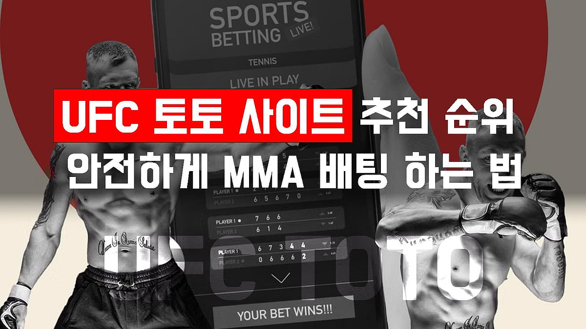 [UFC] 합법 토토 사이트 추천 순위 - 안전하게 MMA 배팅 하는 법