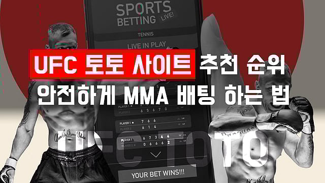 [UFC] 합법 토토 사이트 추천 순위 - 안전하게 MMA 배팅 하는 법