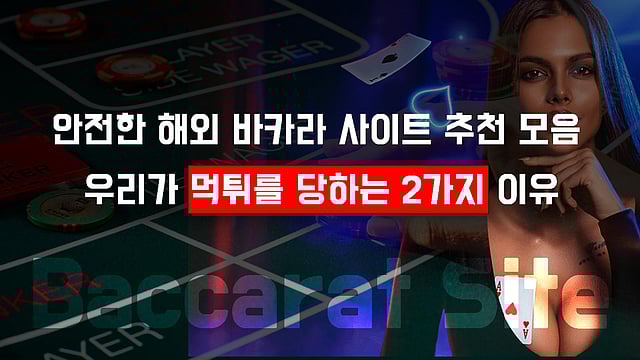 안전한 해외 바카라 사이트 추천 모음 - 우리가 속는 2가지 이유