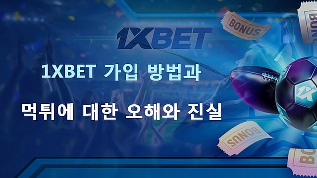1XBET 원엑스벳 가입 방법과 먹튀 논란에 대한 오해와 진실
