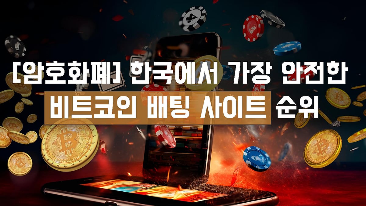 [암호화폐] 한국에서 가장 안전한 비트코인 배팅 사이트 순위