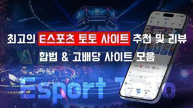 인기 e스포츠 토토사이트 추천 및 리뷰 | 합법적이고 높은 배당률의 사이트 모음