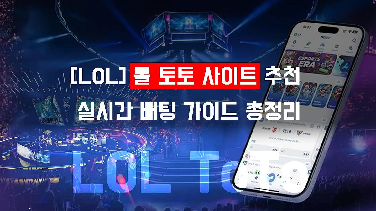 [LOL] 롤 토토 사이트 추천 & 실시간 배팅 가이드 총정리