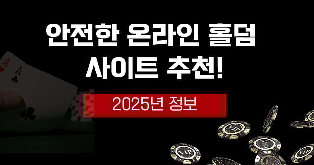 [2025년 정보] 온라인 홀덤 사이트 추천 총정리