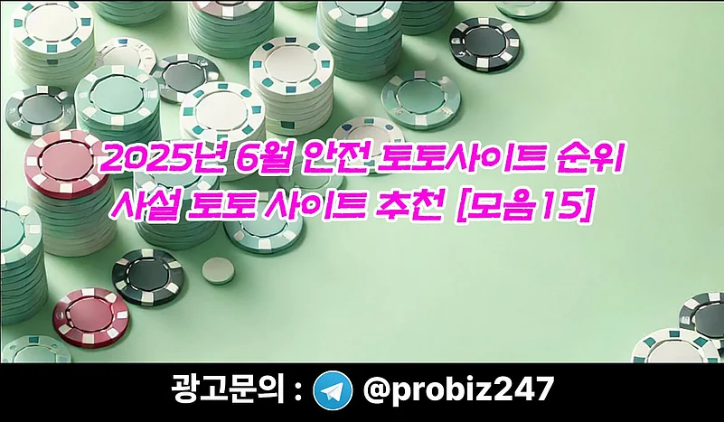 2025년 6월 국내 토토사이트 순위