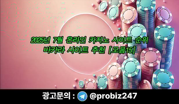 2025년 7월 온라인 카지노 사이트 순위, 바카라 사이트 추천 [모음15]