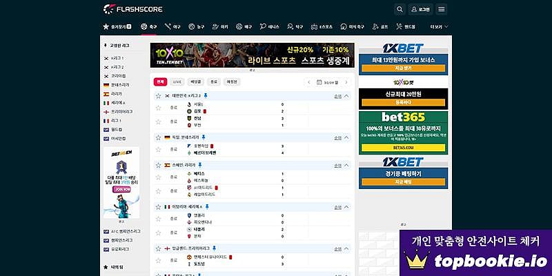 플래시스코어(Flashscore) 소개 – 한 단계 진보한 라이브스코어