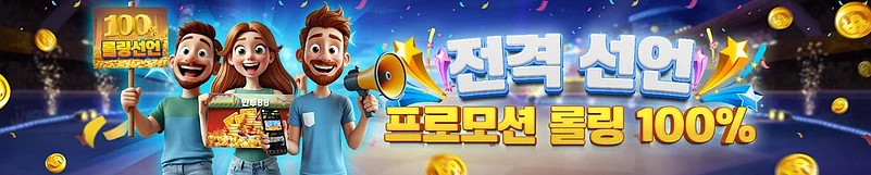 프로모션 롤링 100%