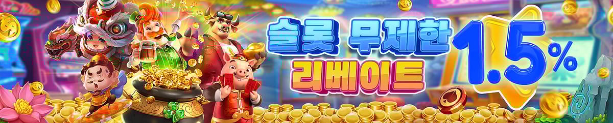 슬롯 무제한 리베이트