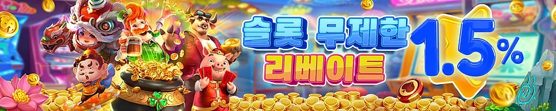 슬롯 무제한 리베이트