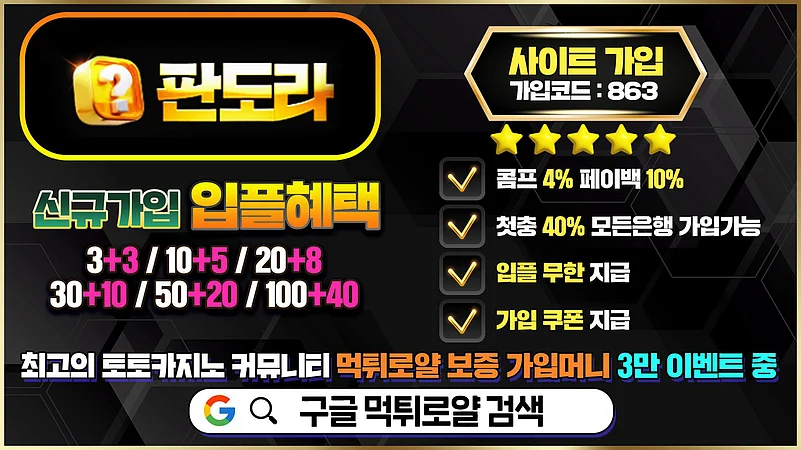 메이저사이트 판도라카지노 정보 및 혜택