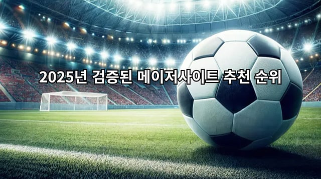 2025년 검증된 메이저사이트 추천 순위 모음