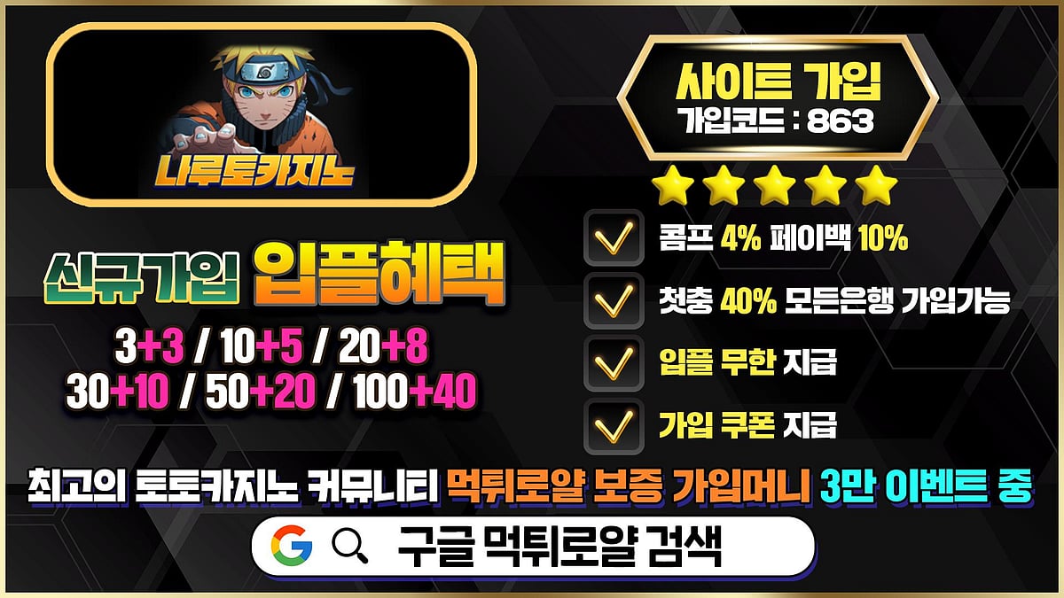 메이저사이트 나루토카지노 정보 및 혜택