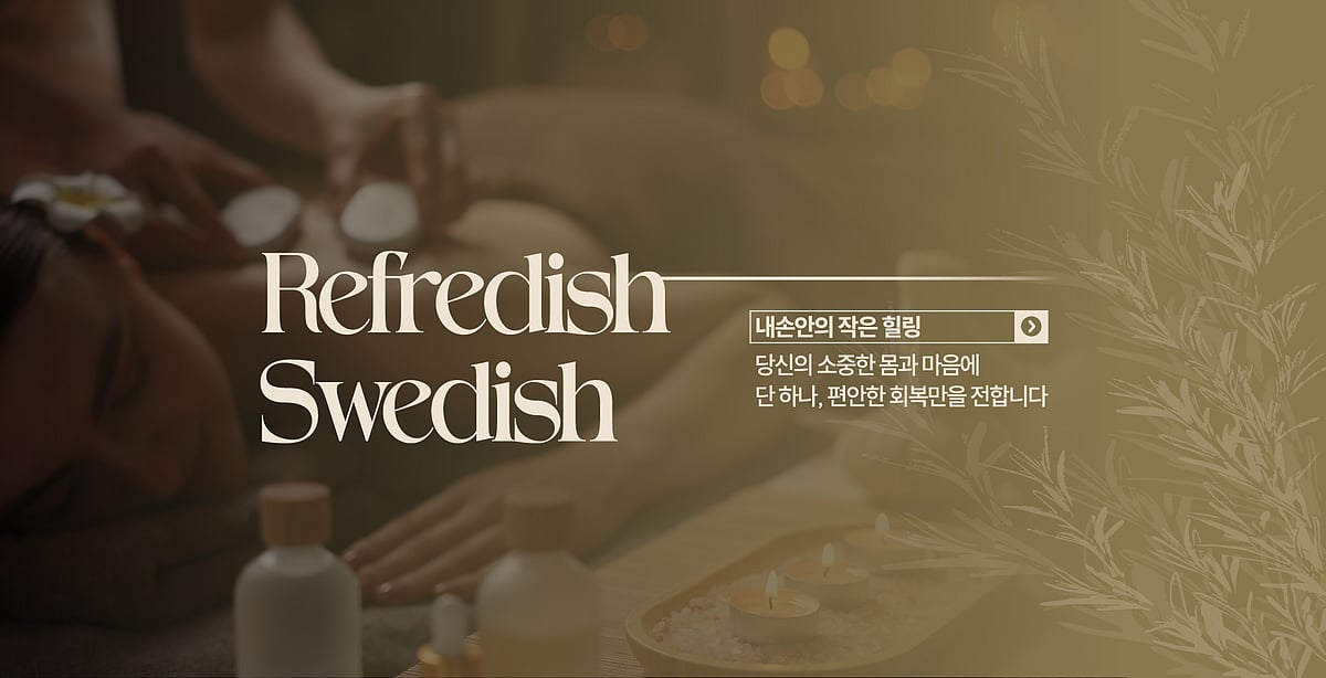 스웨디시, 건마, 1인샵, 마사지 실시간 정보 공유 사이트