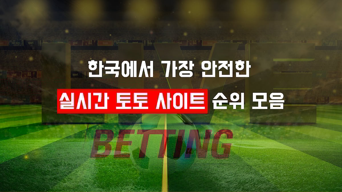 한국에서 가장 안전한 실시간 토토 사이트 순위 모음
