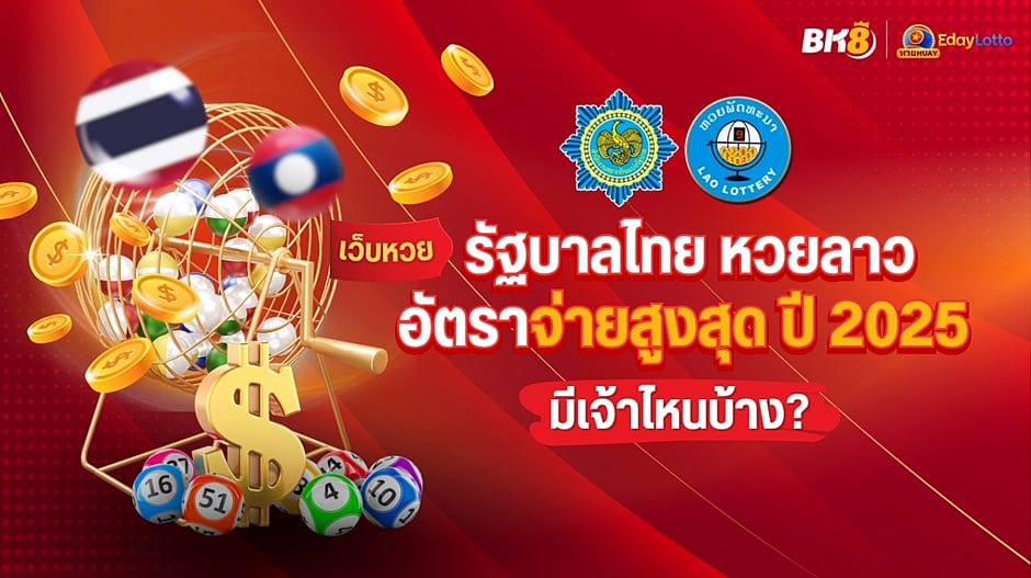 เว็บหวยรัฐบาลไทย หวยลาว อัตราจ่ายสูงสุด ปี 2025 มีเจ้าไหนบ้าง?