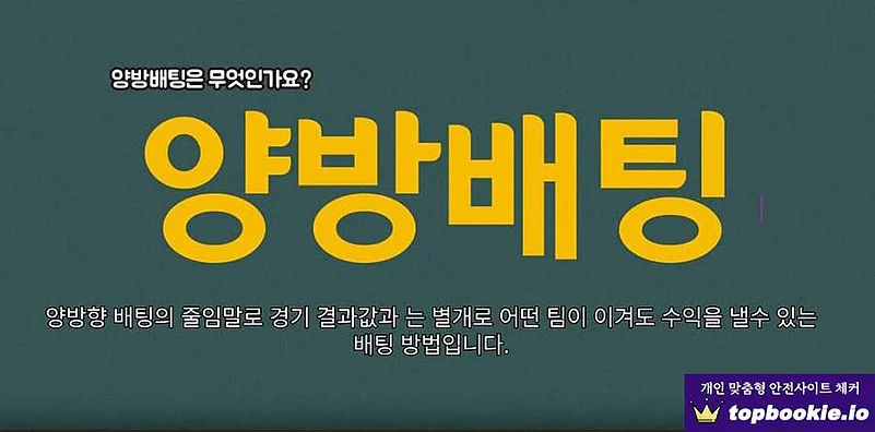 양방향 베팅