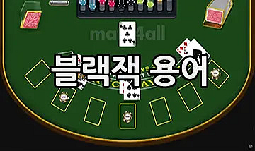 blackjack terminology