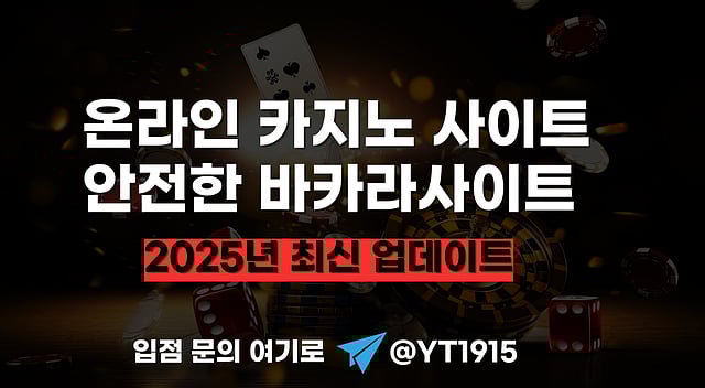 [2025 최신판] 바카라 잘 되는 온라인 카지노