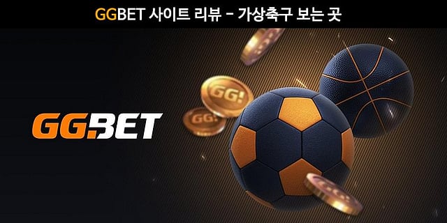 GGBET 사이트 리뷰 – 지지벳 가상축구 보는 곳