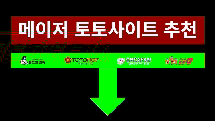 주요 토토사이트 추천