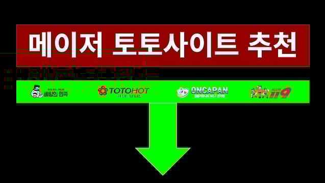 토토사이트, 메이저사이트 및 안전놀이터 추천 2025년