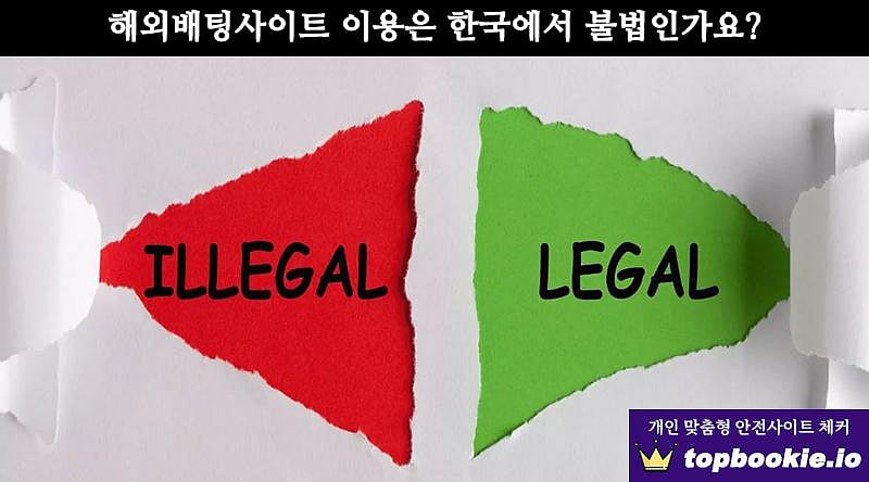 해외배팅사이트 이용은 한국에서 불법인가?