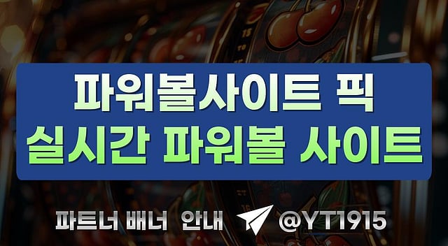 2025 파워볼사이트 순위  검증된 곳만 엄선