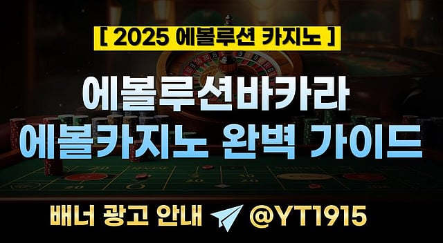 [2025 에볼루션카지노] 에볼루션바카라 & 에볼카지노 완벽 가이드