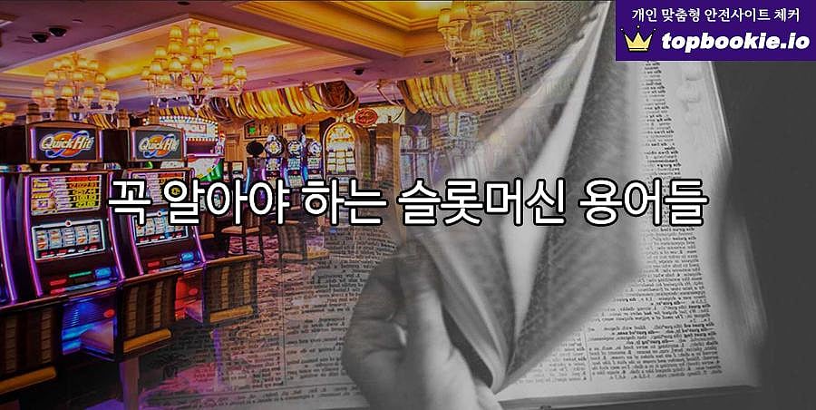꼭 알아야할 슬롯머신 용어들