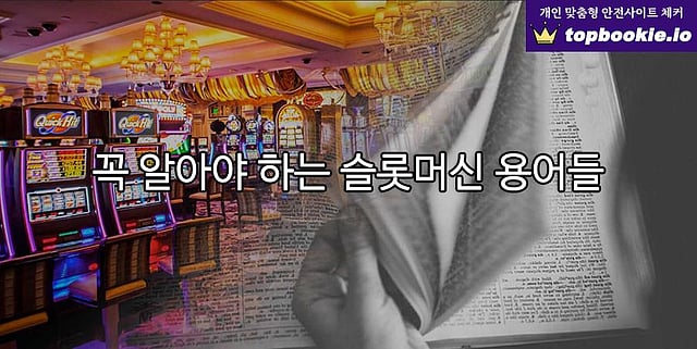 꼭 알아야할 슬롯머신 용어들