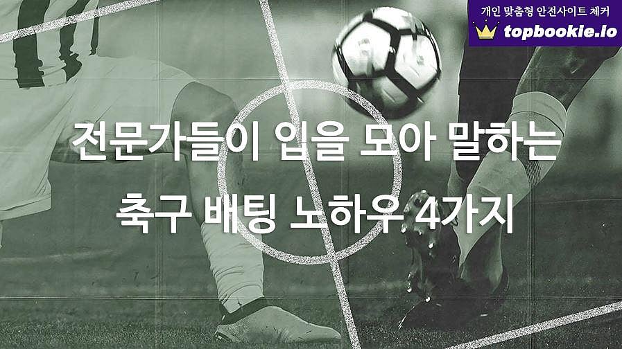 축구 배팅 고수들의 노하우 및 기법 정리