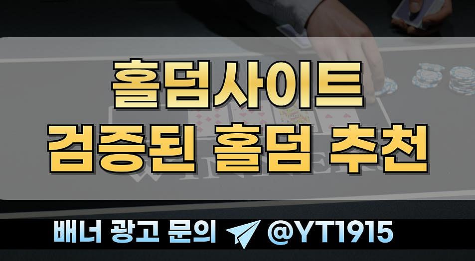안전한 홀덤사이트 찾기