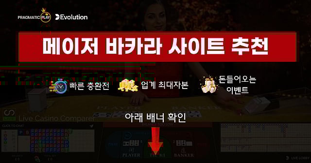 [2025년 9월 최신] 안전한 바카라사이트 추천 TOP 8