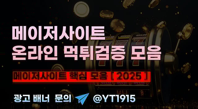 메이저사이트와 먹튀검증 2025 안전한 온라인 핵심 모음