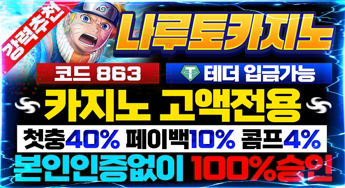 충환전이 가장 빠른 안전놀이터 나루토 토토