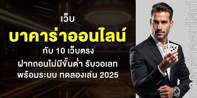 เว็บบาคาร่าออนไลน์ กับ 10 เว็บตรง ฝากถอนไม่มีขั้นต่ำ รับวอเลท พร้อมระบบ ทดลองเล่น 2025