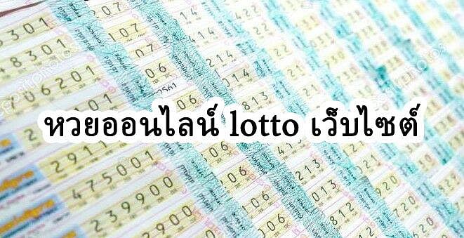 หวยออนไลน์ lotto เว็บไซต์ 2025