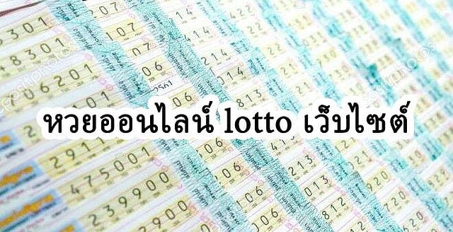 หวยออนไลน์ lotto เว็บไซต์ 2025