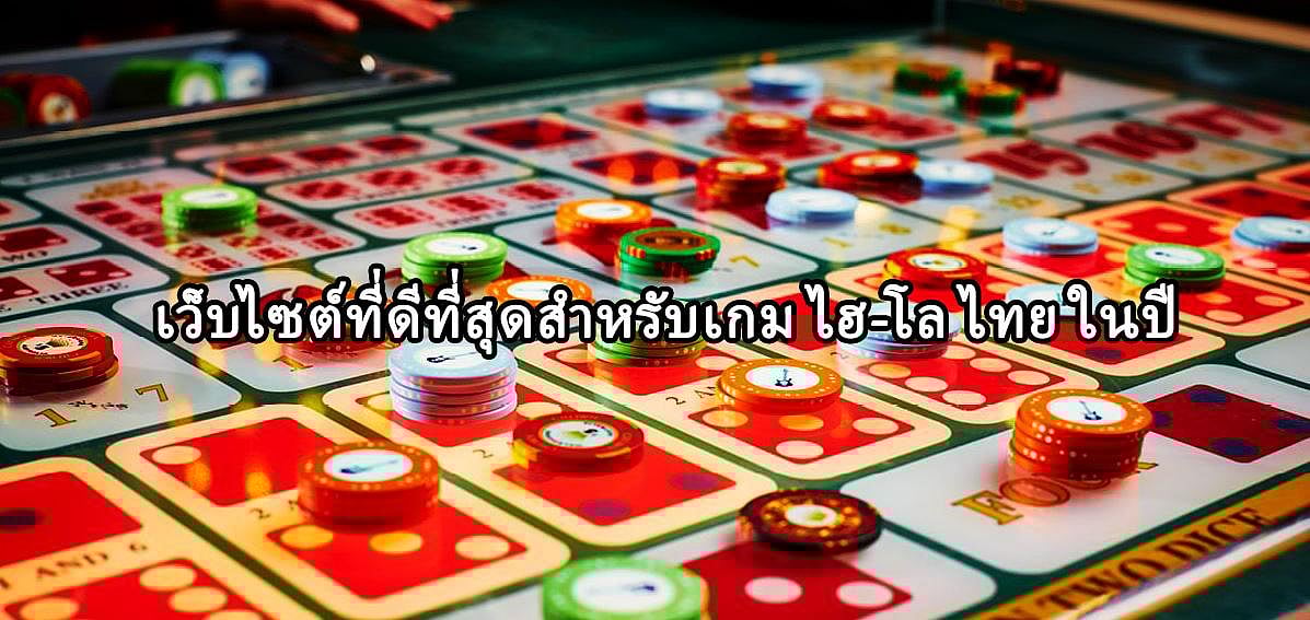 เว็บไซต์ที่ดีที่สุดสำหรับเกม ไฮ-โล ไทย ในปี 2025