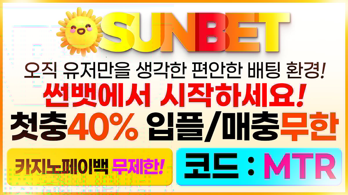 국내에서 가장 안전한 계열사 대표 토토사이트 썬벳 토토
