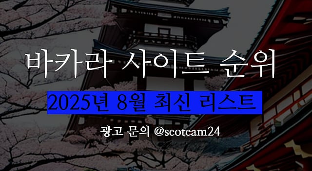 2025 바카라사이트 순위 BEST 10