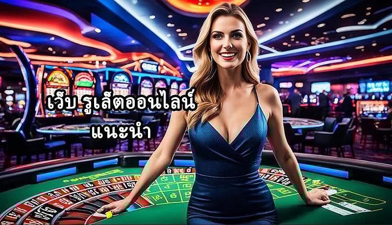 เว็บ รูเล็ตออนไลน์ แนะนำ ปี 2025